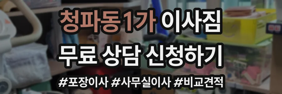 청파동1가 이사짐