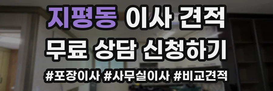 지평동 이사 견적