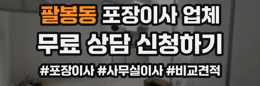 팔봉동 포장이사 업체