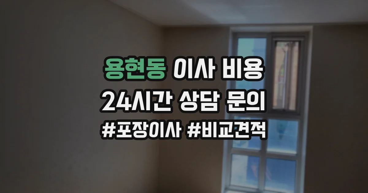 용현동 이사 비용