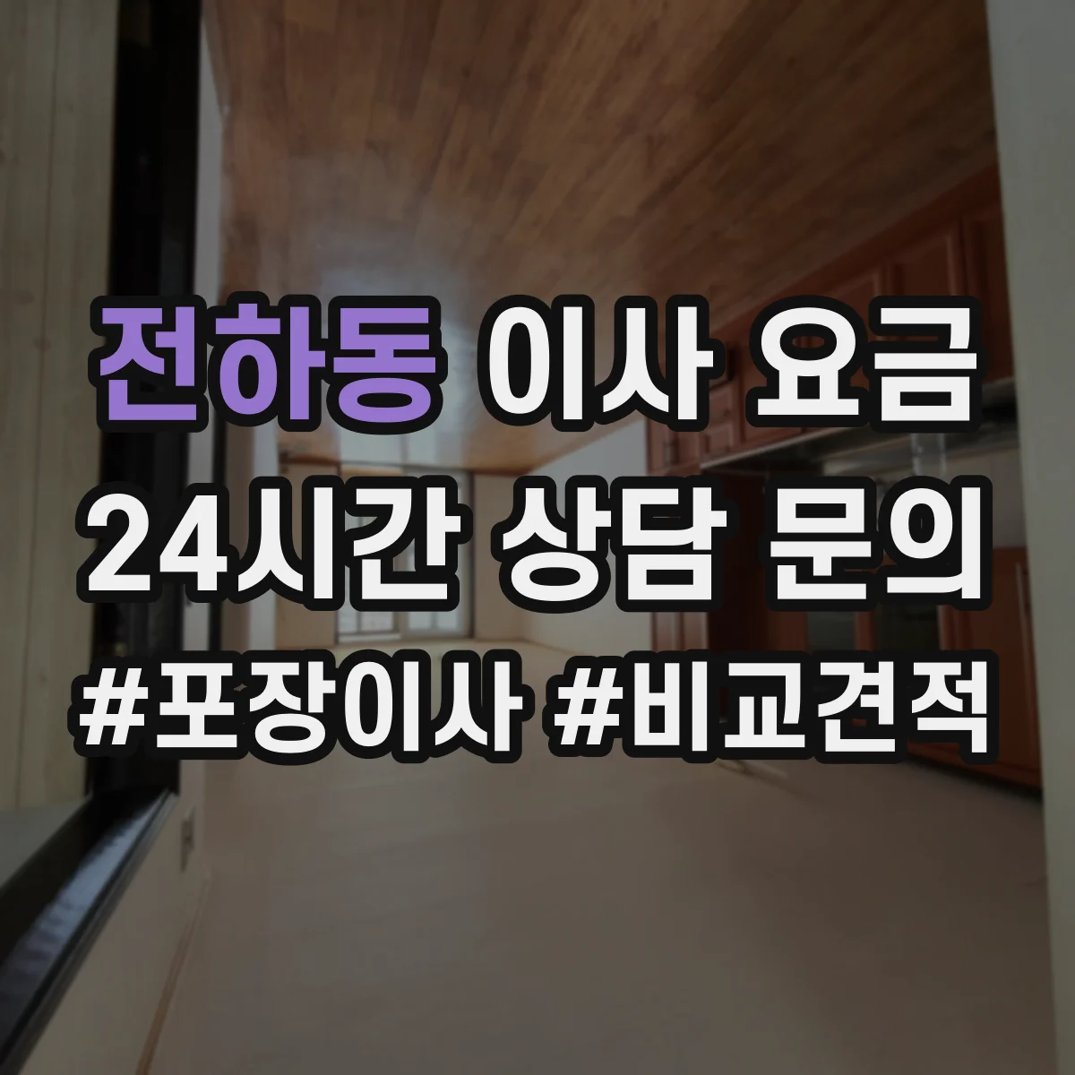 전하동 이사 요금