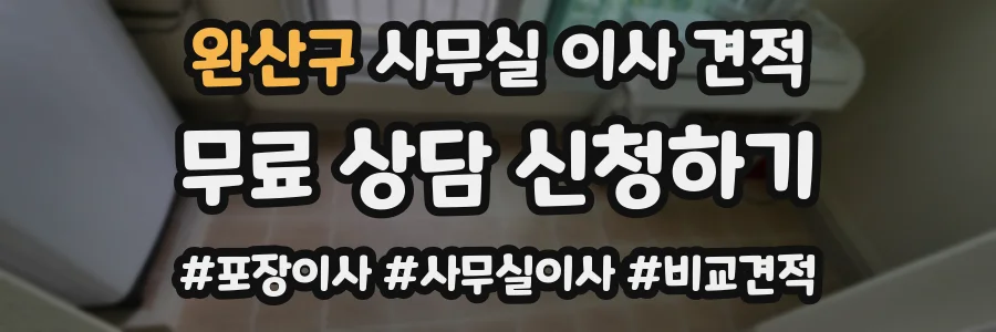 완산구 사무실 이사 견적