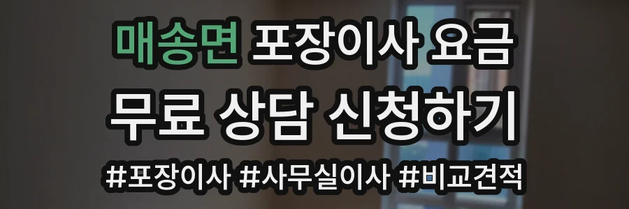 매송면 포장이사 요금