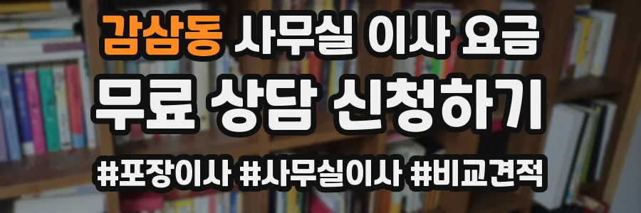 감삼동 사무실 이사 요금