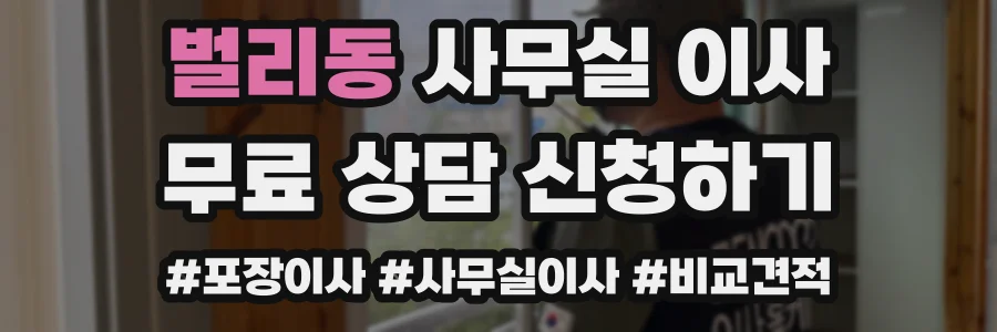 벌리동 사무실 이사