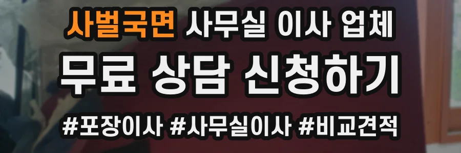 사벌국면 사무실 이사 업체