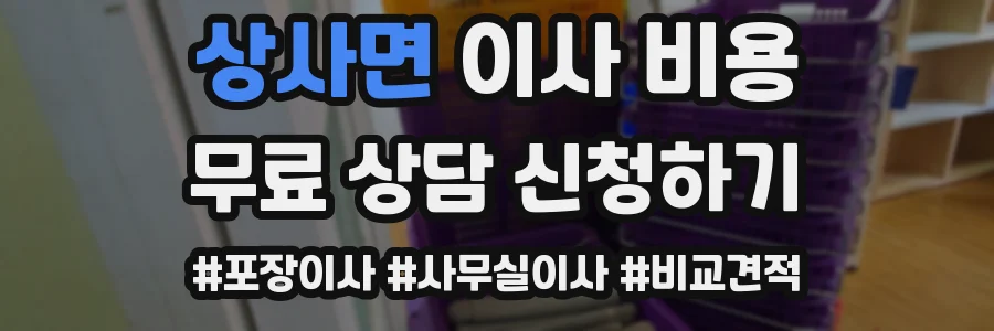 상사면 이사 비용