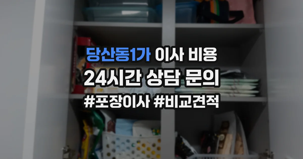 당산동1가 이사 비용