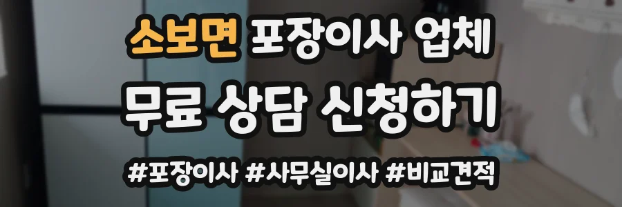 소보면 포장이사 업체