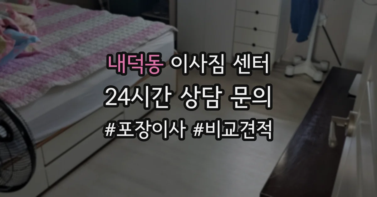내덕동 이사짐 센터