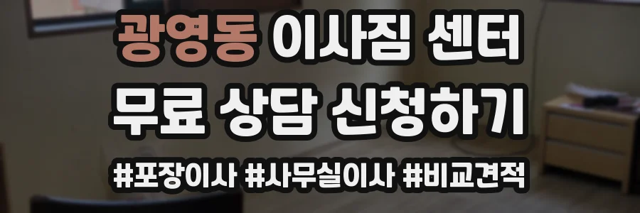 광영동 이사짐 센터