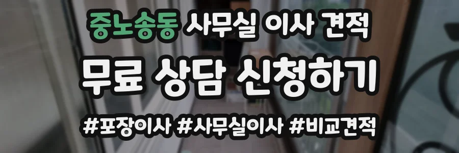 중노송동 사무실 이사 견적