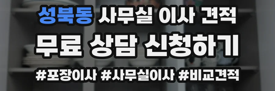 성북동 사무실 이사 견적
