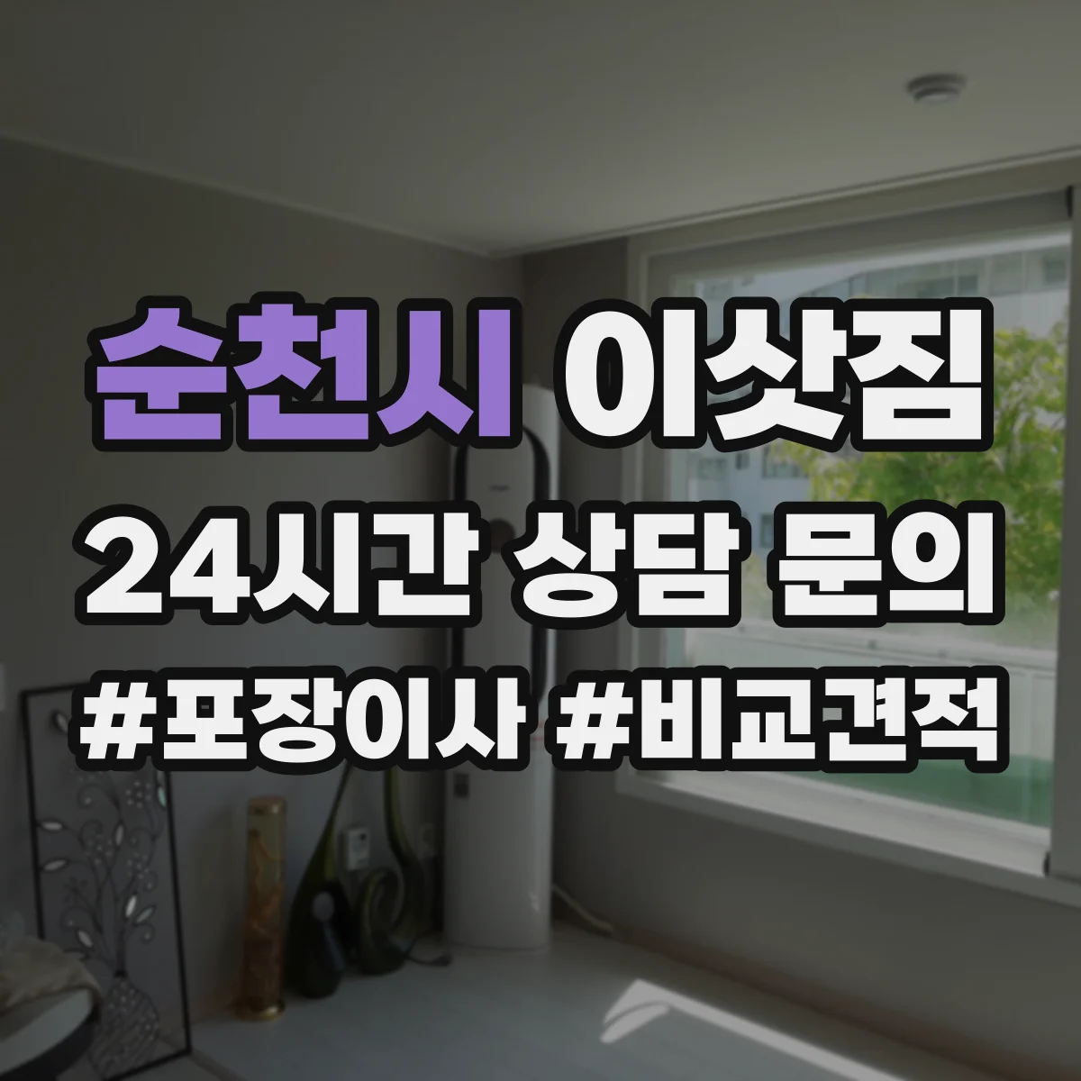 순천시 이삿짐