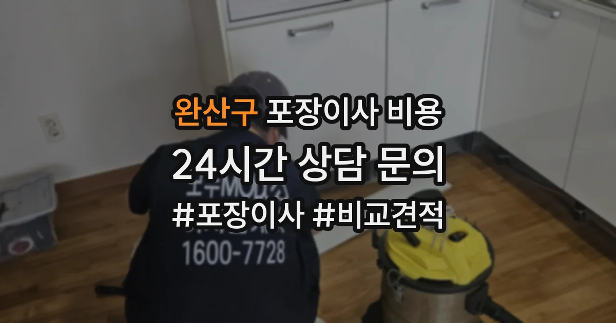 완산구 포장이사 비용