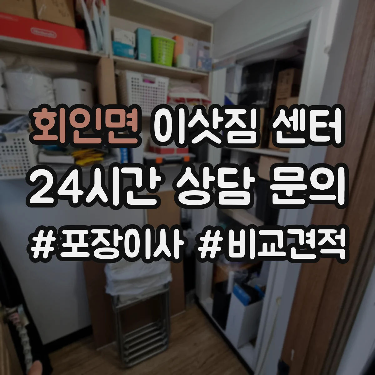 회인면 이삿짐 센터