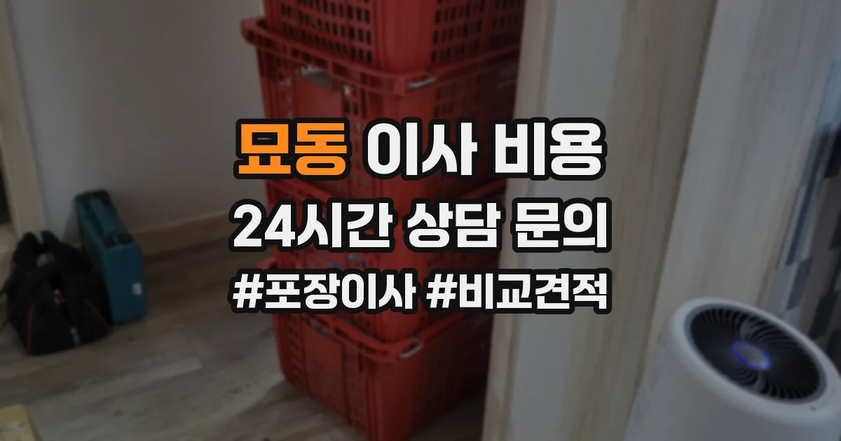 묘동 이사 비용