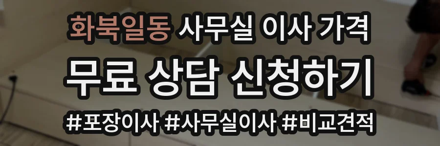 화북일동 사무실 이사 가격