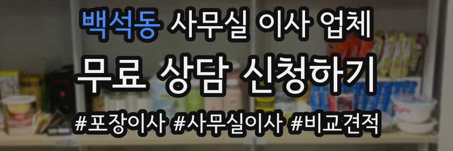 백석동 사무실 이사 업체