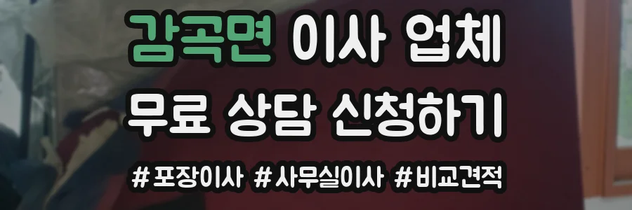 감곡면 이사 업체
