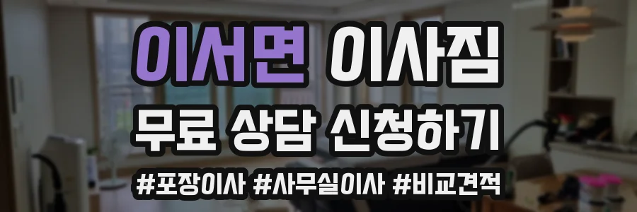 이서면 이사짐