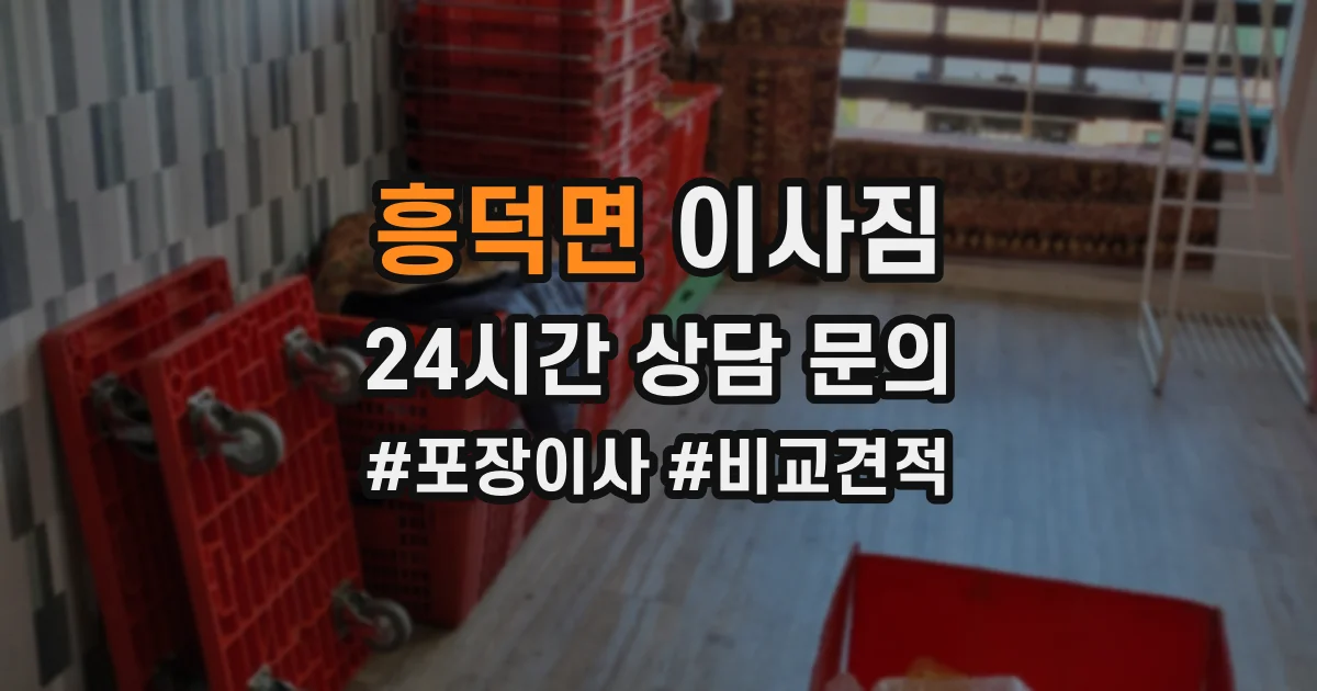 흥덕면 이사짐