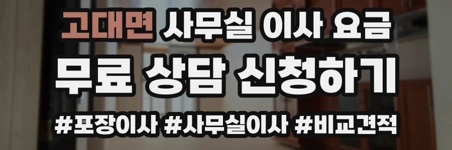 고대면 사무실 이사 요금