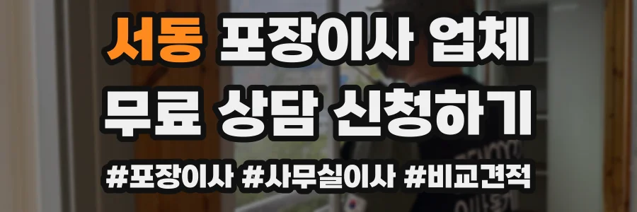 서동 포장이사 업체