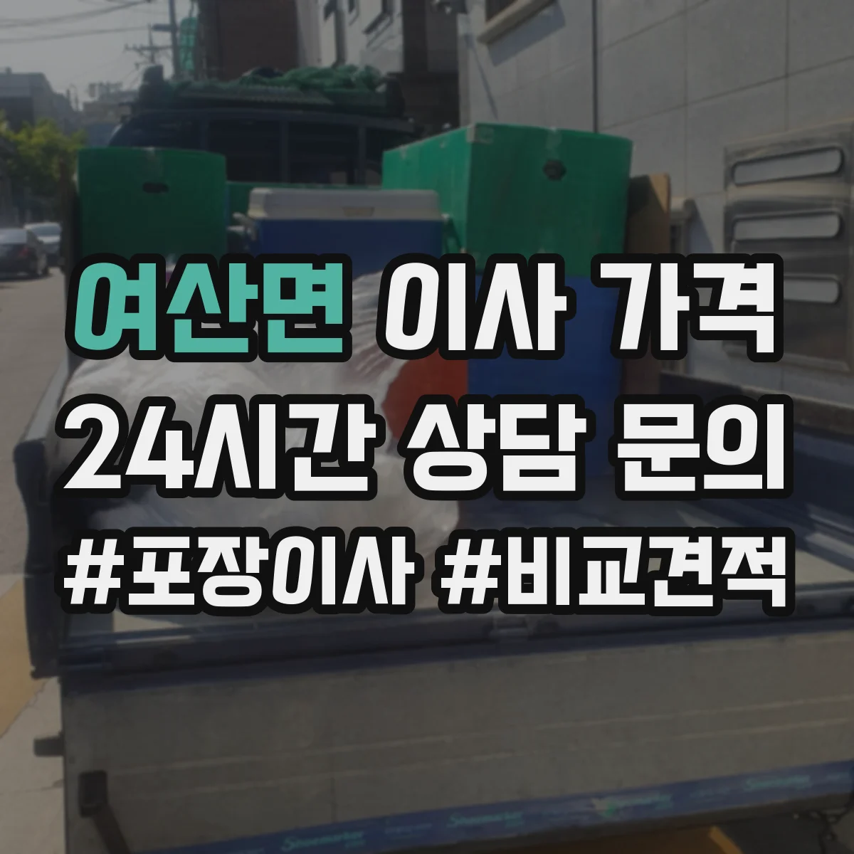 여산면 이사 가격