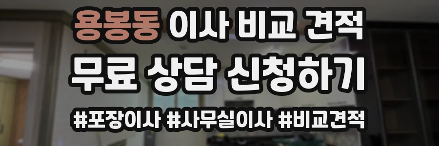 용봉동 이사 비교 견적