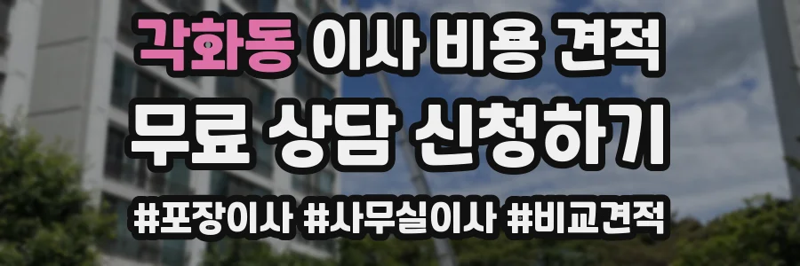 각화동 이사 비용 견적