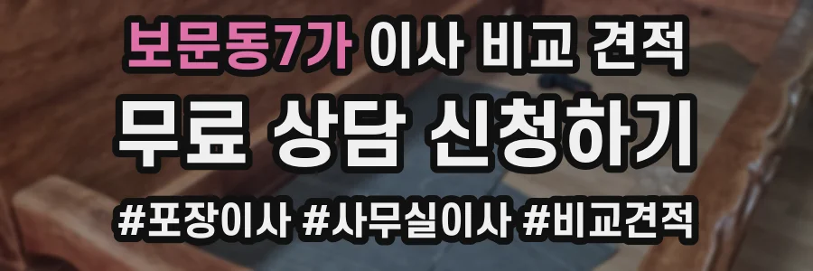 보문동7가 이사 비교 견적