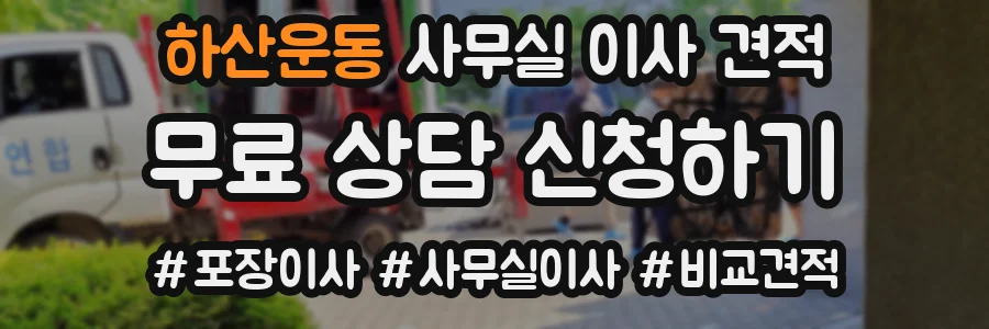 하산운동 사무실 이사 견적