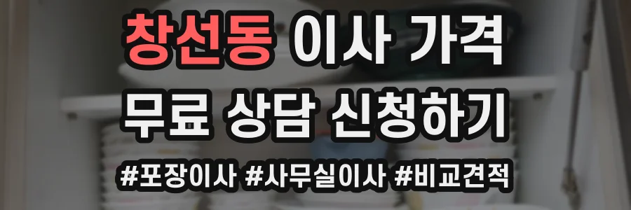 창선동 이사 가격