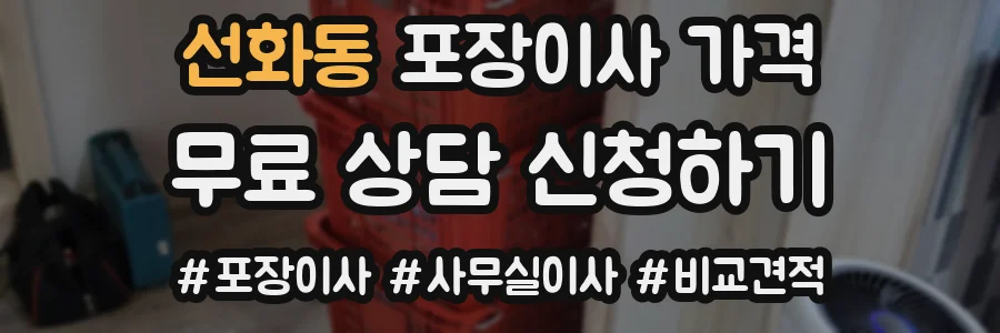 선화동 포장이사 가격