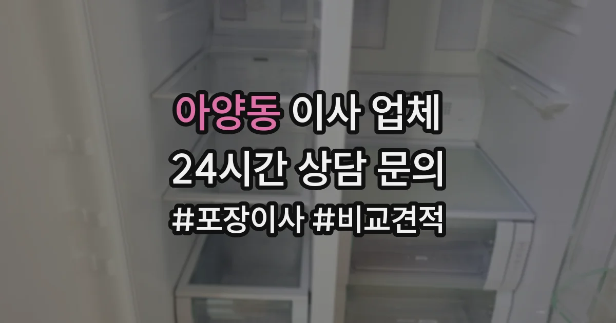 아양동 이사 업체