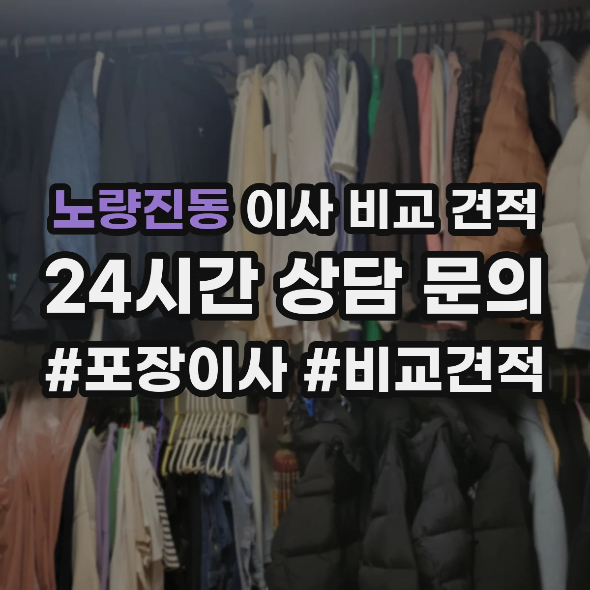 노량진동 이사 비교 견적