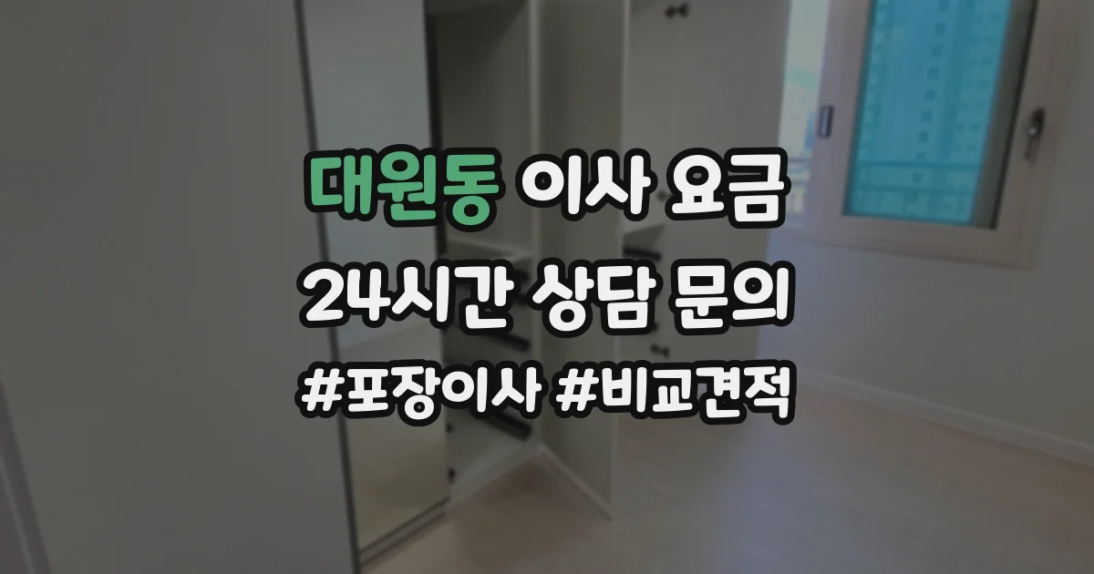 대원동 이사 요금
