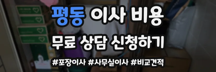 평동 이사 비용