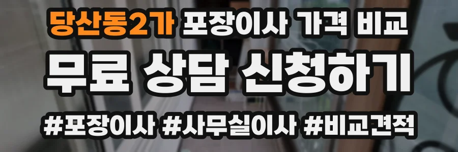 당산동2가 포장이사 가격 비교