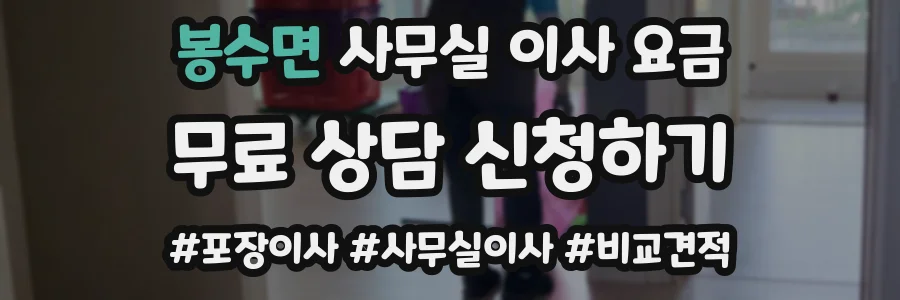 봉수면 사무실 이사 요금