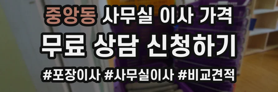 중앙동 사무실 이사 가격