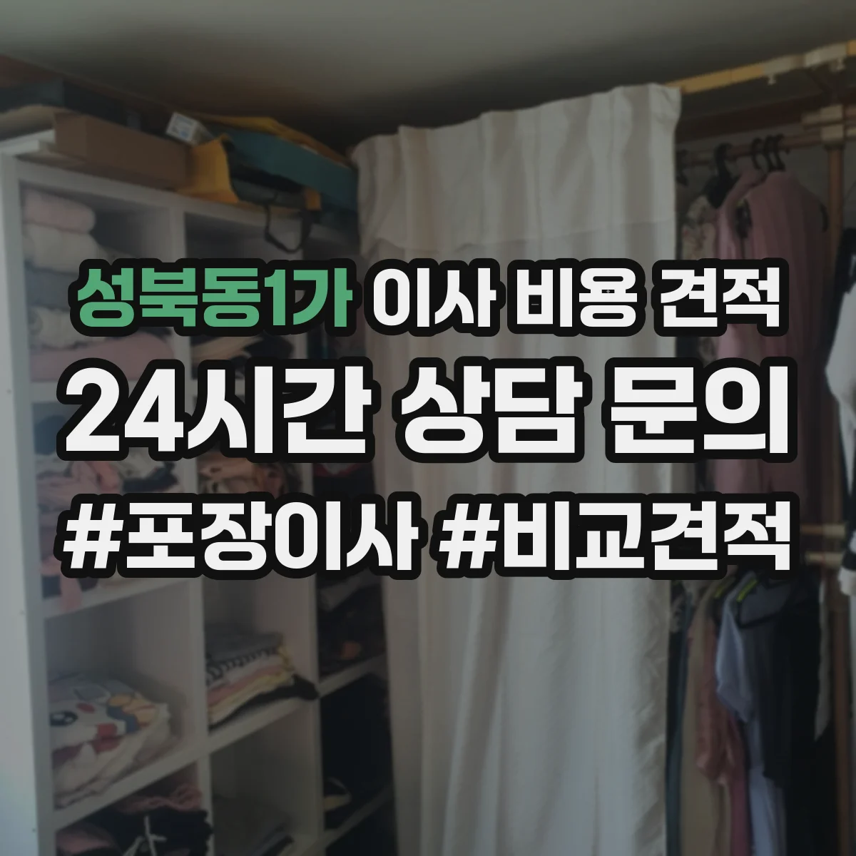 성북동1가 이사 비용 견적