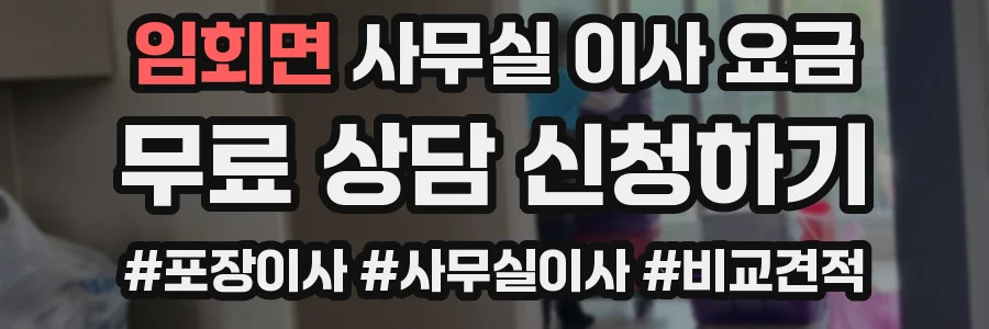 임회면 사무실 이사 요금