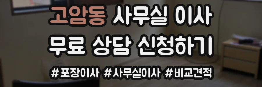 고암동 사무실 이사