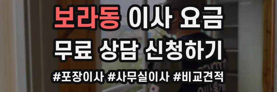 보라동 이사 요금