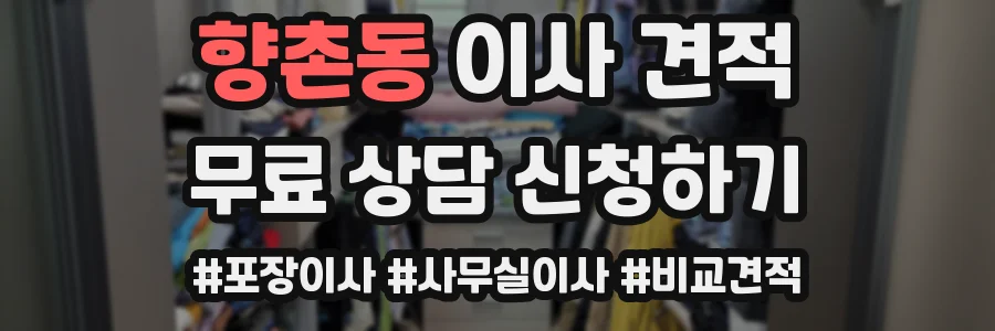 향촌동 이사 견적