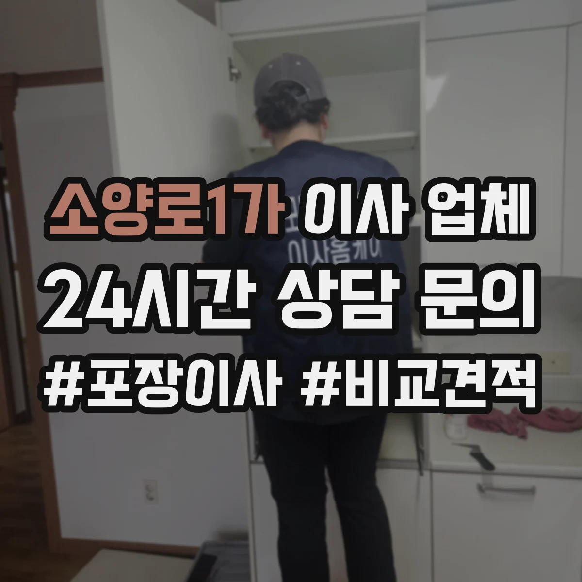 소양로1가 이사 업체