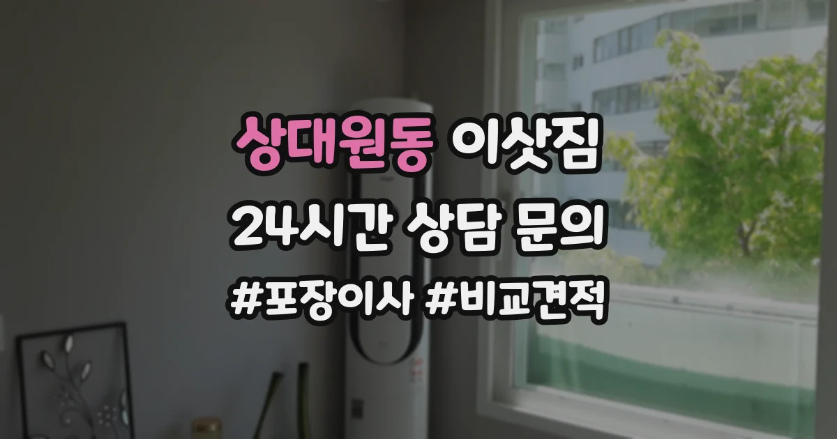 상대원동 이삿짐