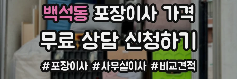 백석동 포장이사 가격
